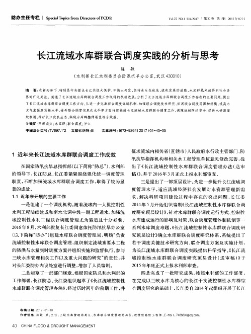 长江流域水库群联合调度实践的分析与思考