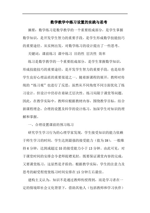 数学教学中练习设置的实践与思考