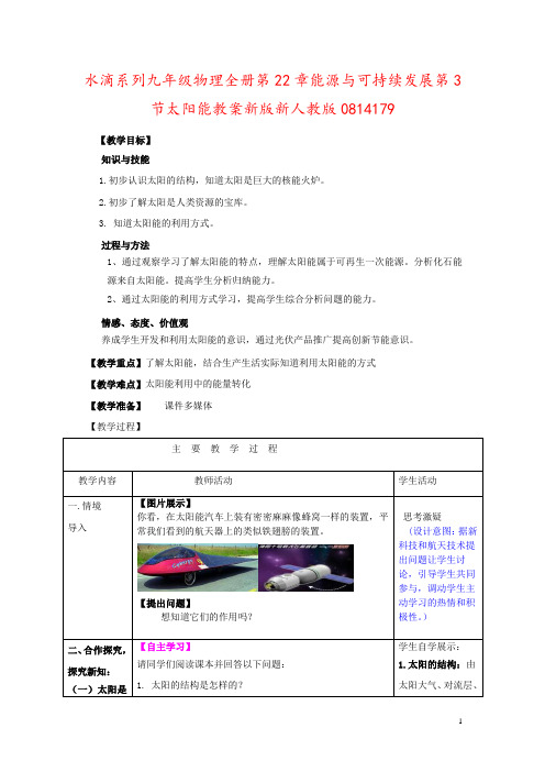 水滴系列九年级物理全册第22章能源与可持续发展第3节太阳能教案新版新人教版