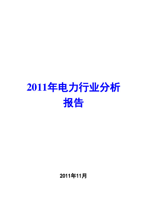 电力行业分析报告2011