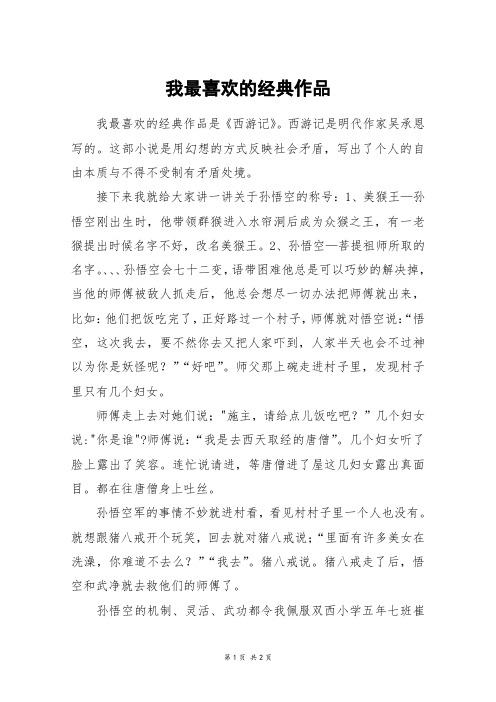 我最喜欢的经典作品_五年级作文_15