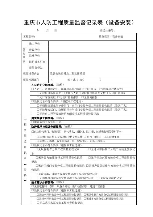 重庆市人防工程质量监督记录表(设备安装)