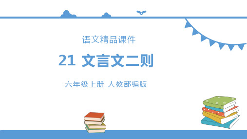 部编版小学六年级上册语文 21文言文二则【课件】