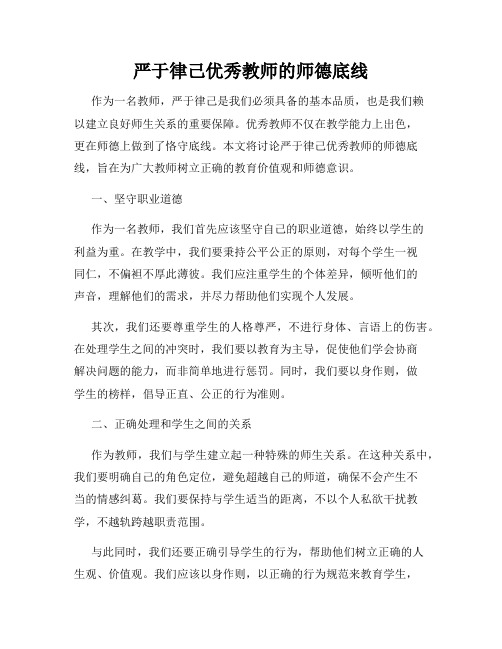 严于律己优秀教师的师德底线