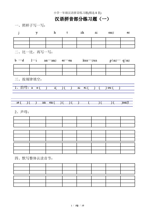 小学一年级汉语拼音练习题(精选8套)