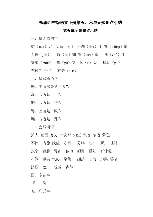 部编四年级语文下册第五、六单元重难知识点汇集