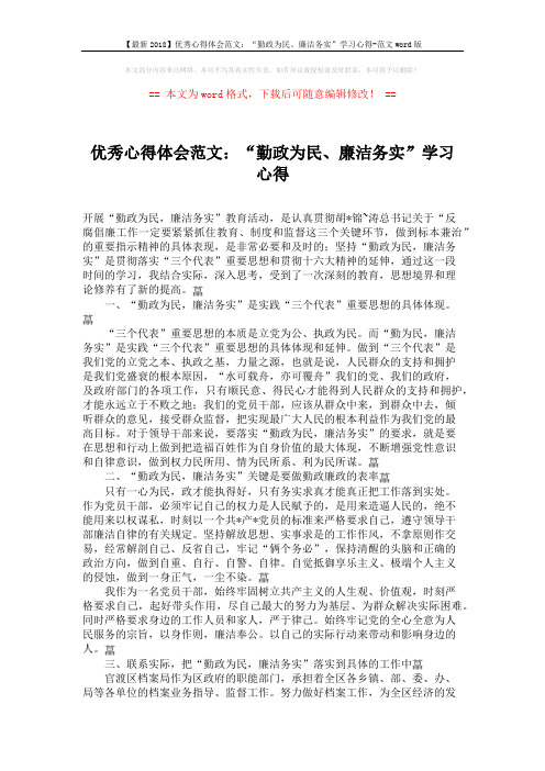 【最新2018】优秀心得体会范文：“勤政为民、廉洁务实”学习心得-范文word版 (2页)