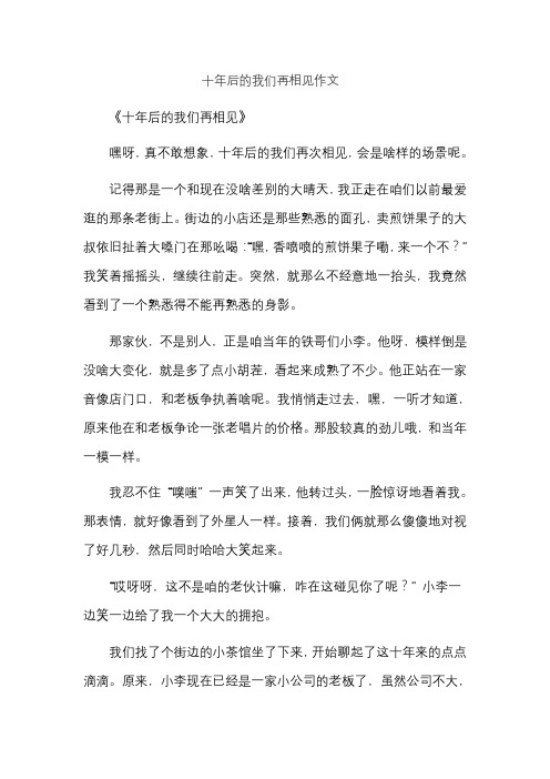 十年后的我们再相见作文