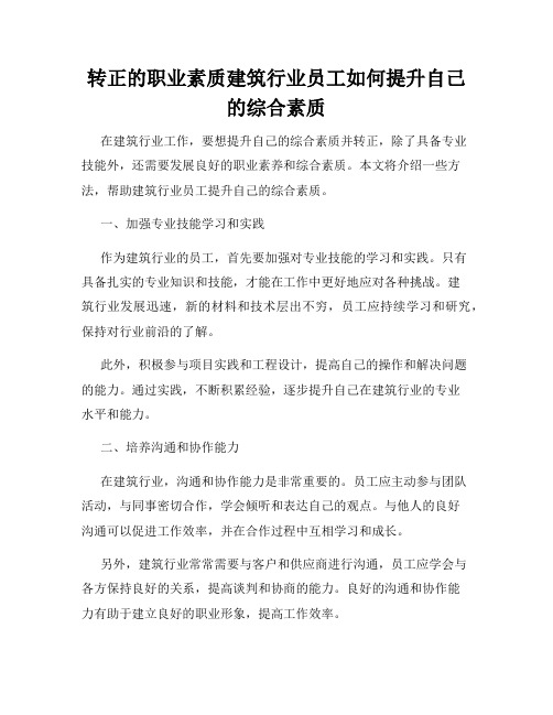 转正的职业素质建筑行业员工如何提升自己的综合素质