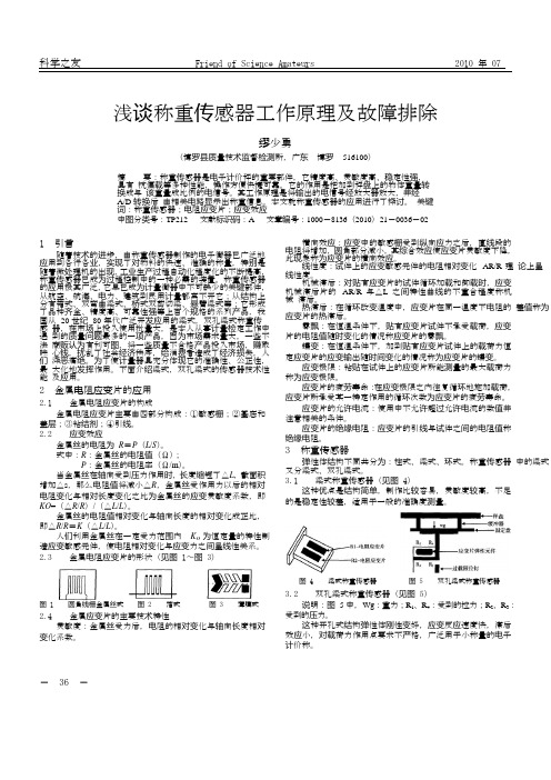 浅谈称重传感器工作原理及故障排除_缪少勇.caj