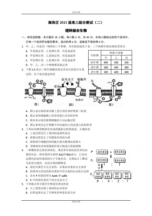 广东省海珠区等四区2015届高三上学期联考理综试题 Word版含答案[ 高考]