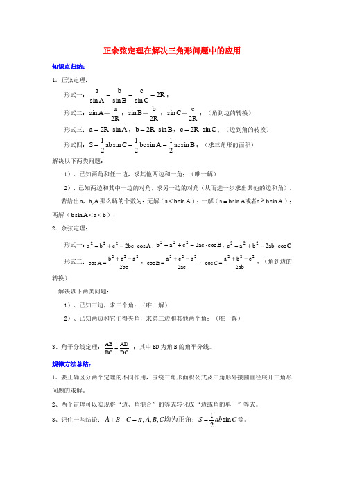 高中数学 第二章 正余弦定理在解决三角形问题中的应用知识归纳典型例题素材 北师大版必修5