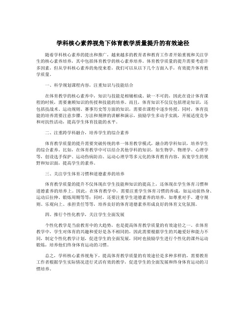 学科核心素养视角下体育教学质量提升的有效途径