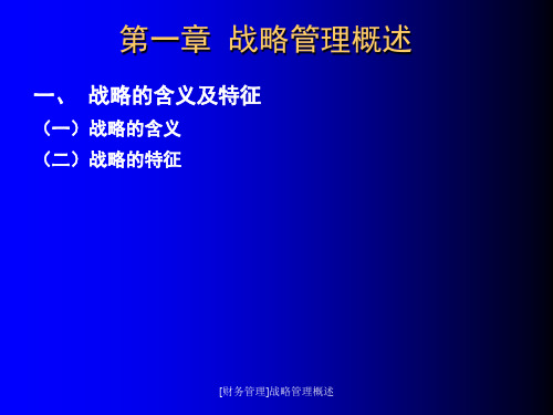 财务管理战略管理概述课件