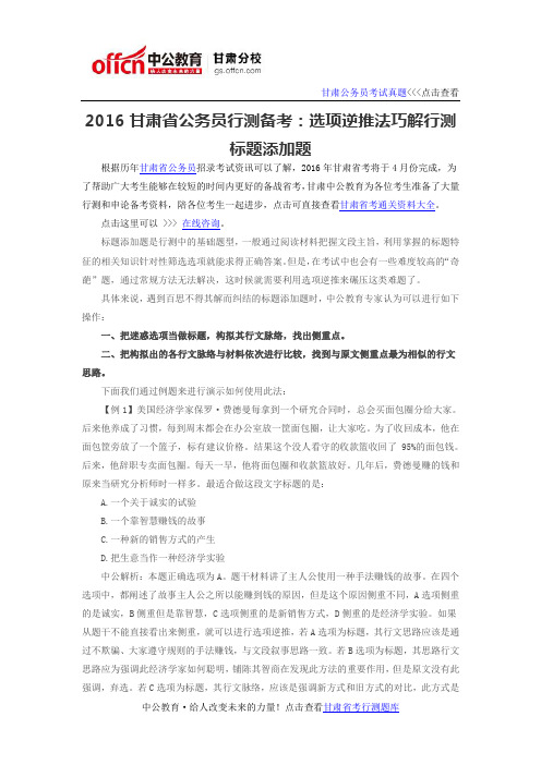2016甘肃省公务员行测备考：选项逆推法巧解行测标题添加题