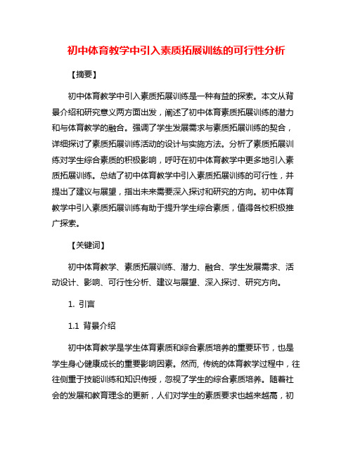 初中体育教学中引入素质拓展训练的可行性分析