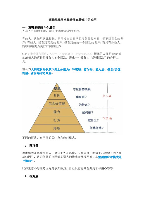 逻辑思维层次提升及在管理中的应用