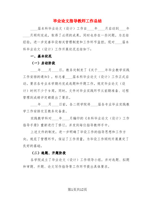 毕业论文指导教师工作总结(3篇)