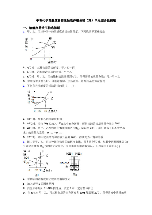 中考化学溶解度易错压轴选择题易错(难)单元综合检测题