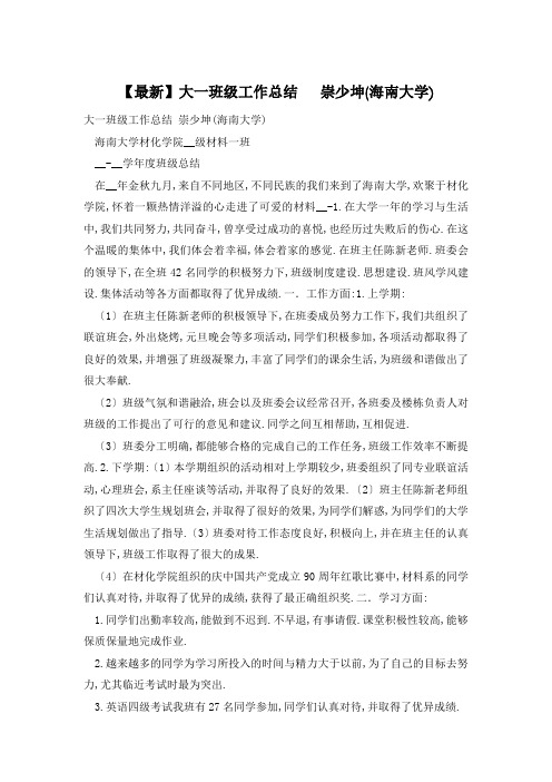 大一班级工作总结   崇少坤(海南大学)