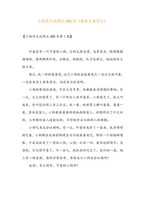 小狗作文说明文400字(推荐3篇作文)