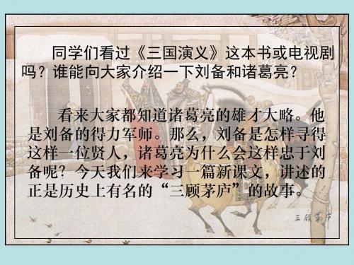 小学四年级下学期语文《三顾茅庐》PPT课件