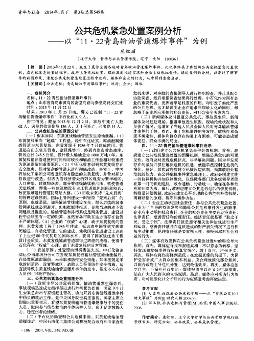 公共危机紧急处置案例分析--以“11·22青岛输油管道爆炸事件”为例