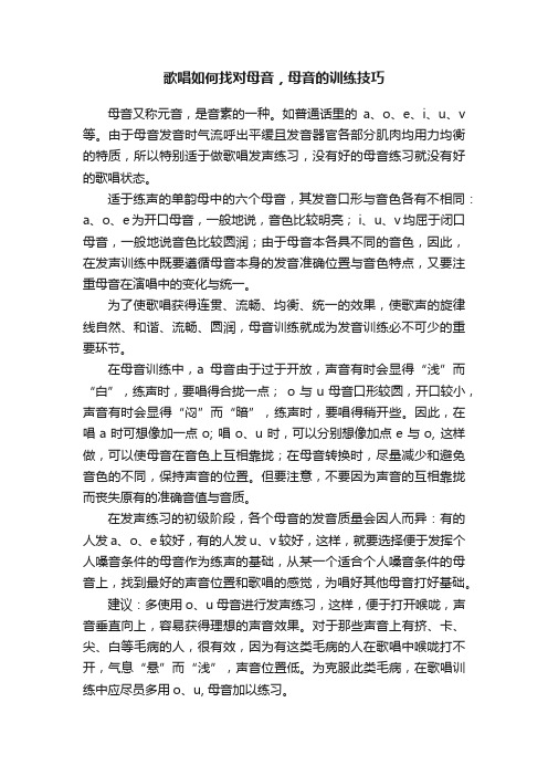 歌唱如何找对母音，母音的训练技巧