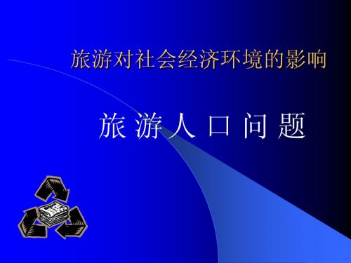 旅游对社会经济环境的影响(旅游地理学(PPT))