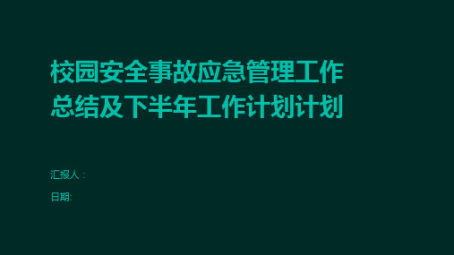 校园安全事故应急管理工作总结及下半年工作计划计划