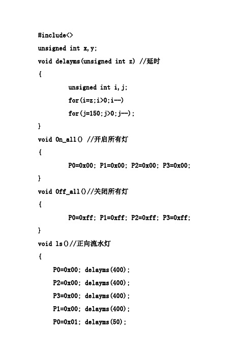 基于51单片机心形流水灯C语言源程序