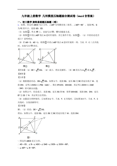 九年级上册数学 几何模型压轴题综合测试卷(word含答案)