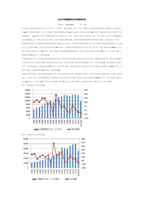 2013年我国旅游行业市场现状分析