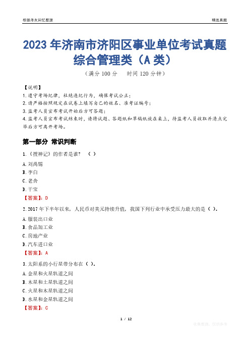 2023年济南市济阳区事业单位考试真题试卷-综合管理类(A类)