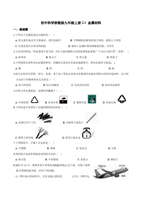 初中科学浙教版九年级上册 同步练习2.1 金属材料