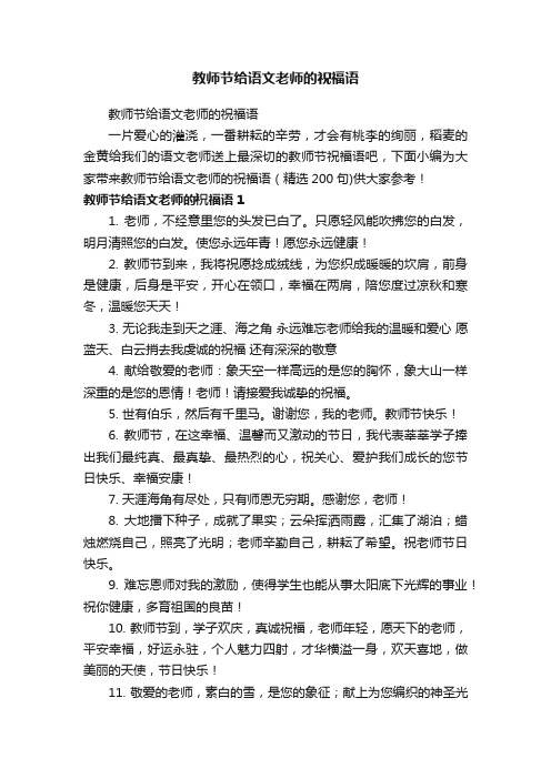 教师节给语文老师的祝福语（精选200句）