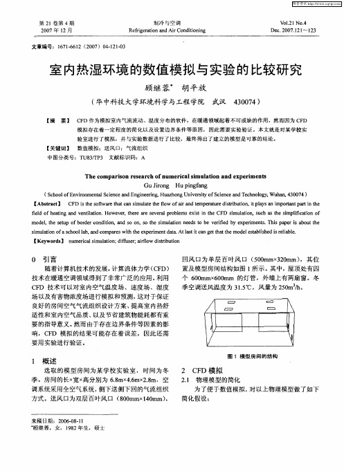 室内热湿环境的数值模拟与实验的比较研究