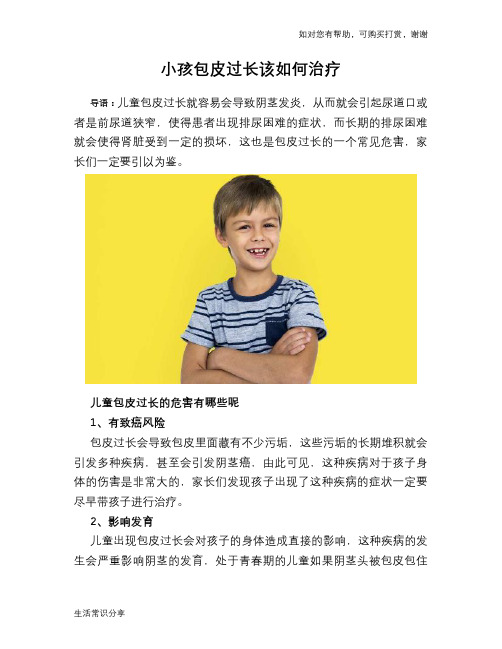 小孩包皮过长该如何治疗