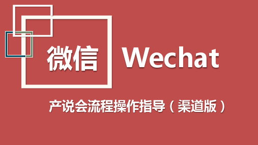 微产会操作指导课件