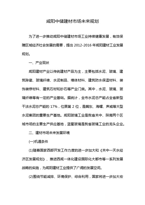 咸阳中储建材市场未来规划