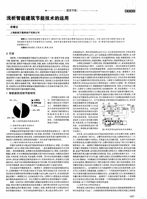 浅析智能建筑节能技术的运用