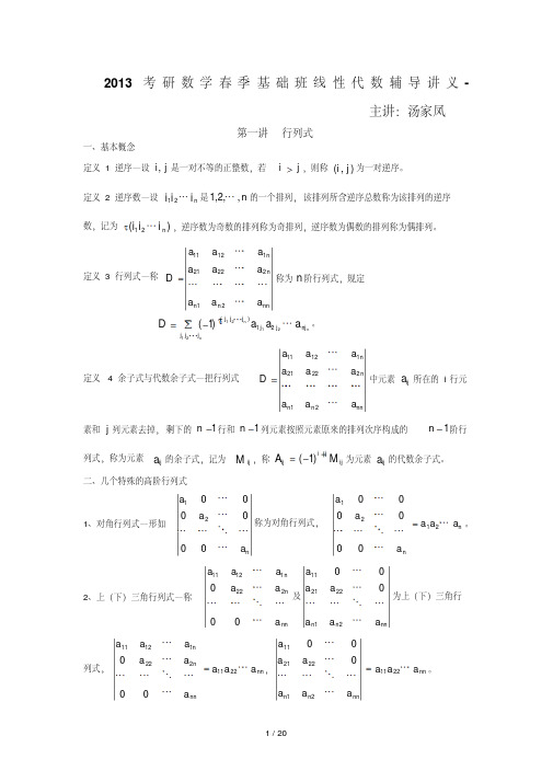 考研数学春季基础班线性代数辅导讲义汤家凤)-精选.pdf