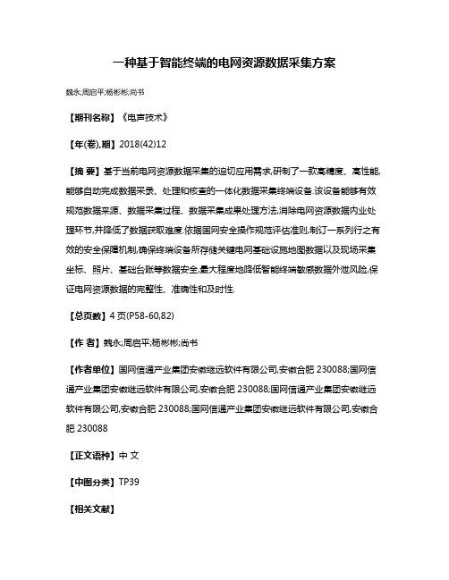 一种基于智能终端的电网资源数据采集方案