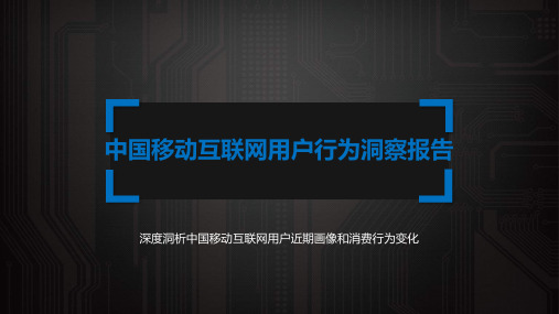 中国移动互联网用户画像及行为洞察报告