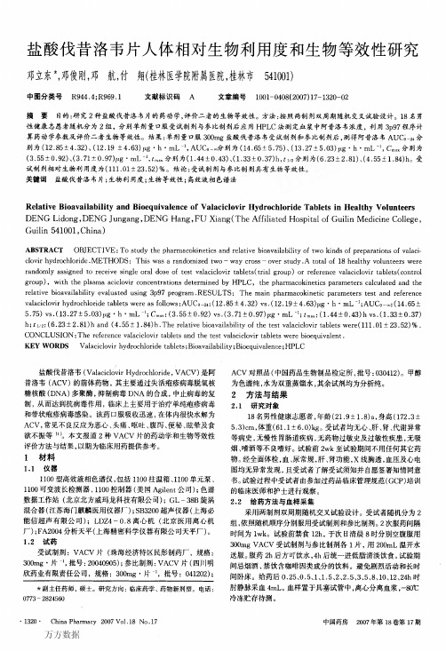 盐酸伐昔洛韦片人体相对生物利用度和生物等效性研究