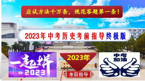 2023年江苏省南京市中考历史考前指导课件