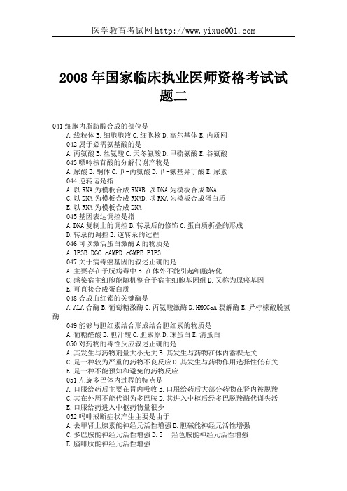 2008年国家临床执业医师资格考试试题二