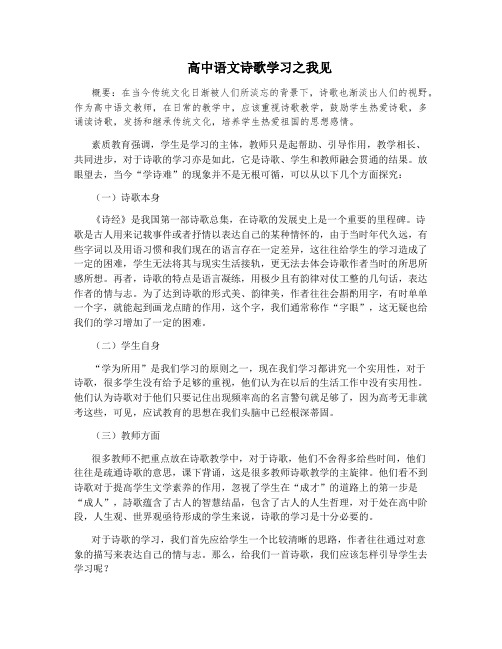 高中语文诗歌学习之我见