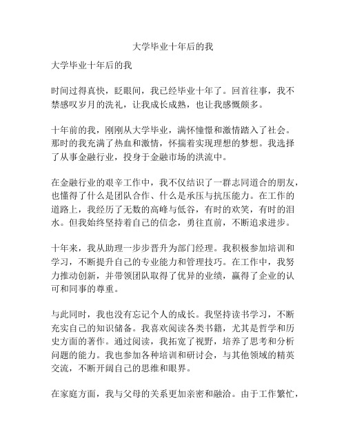 大学毕业十年后的我