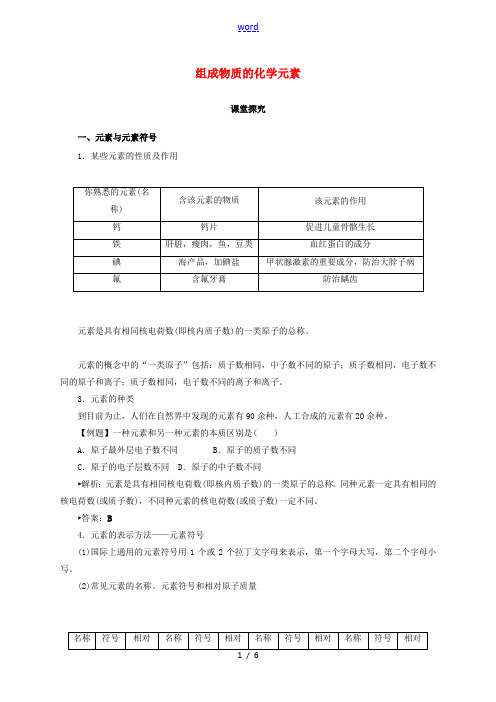 九年级化学上册 3.2 组成物质的化学元素教学案 沪教版-沪教版初中九年级上册化学教学案